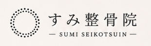 すみ整骨院 SUMI SEIKOTSUIN